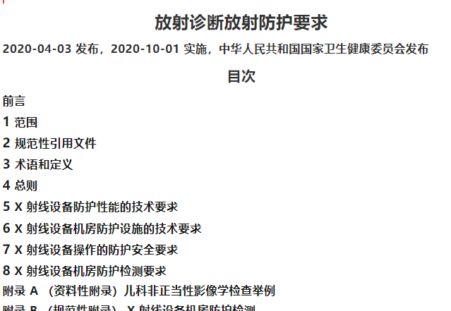 放射診斷放射防護要求